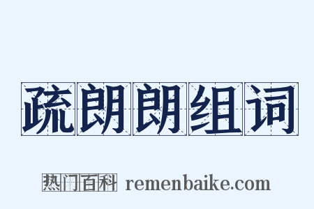 疏朗朗组词是什么意思的图片